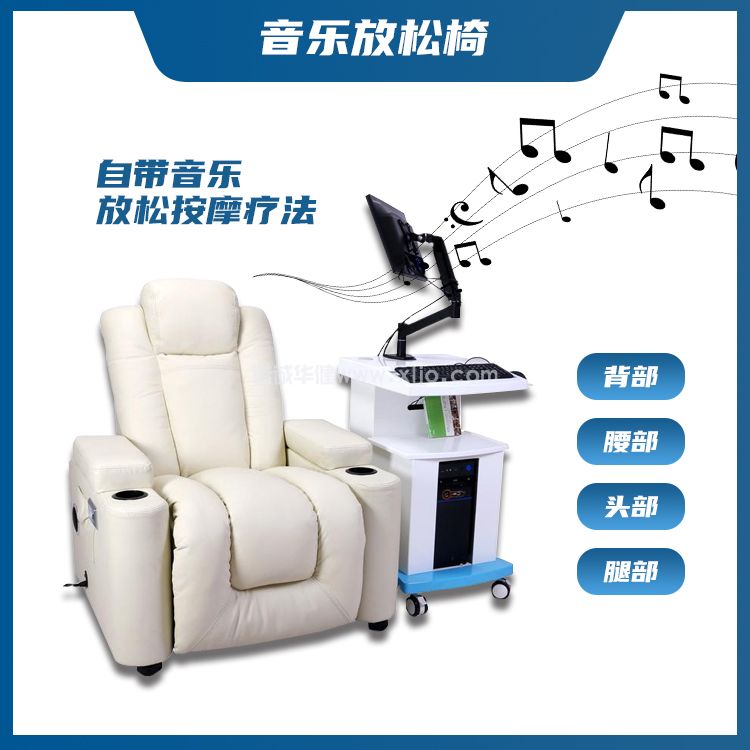 反馈型音乐放松椅 智能反馈放松系统