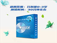 婴幼儿智能发育筛查测试系统CDCC