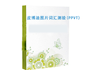 心理测评系统 皮博迪图片词汇测验(PPVT)