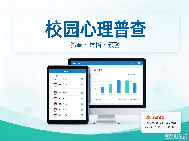 学校心理测评系统有什么作用？校园心理筛查解决方案