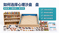 心理沙盘对儿童心理有什么帮助?儿童箱庭疗法优势